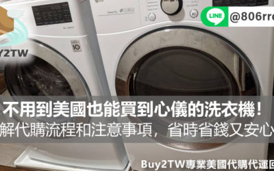 不用到美國也能買到心儀的洗衣機！詳解代購流程和注意事項，省時省力省錢又安心！