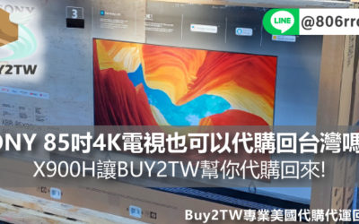 SONY 85吋4K HDR聯網液晶電視也可以代購回台灣嗎? X900H讓BUY2TW幫你代購回來!
