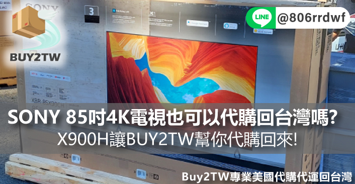 SONY 85吋4K HDR聯網液晶電視也可以代購回台灣嗎? X900H讓BUY2TW幫你代購回來!