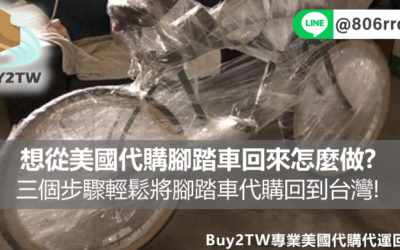 想從美國代購腳踏車回來怎麼做?三個步驟輕鬆將腳踏車代購回到台灣!