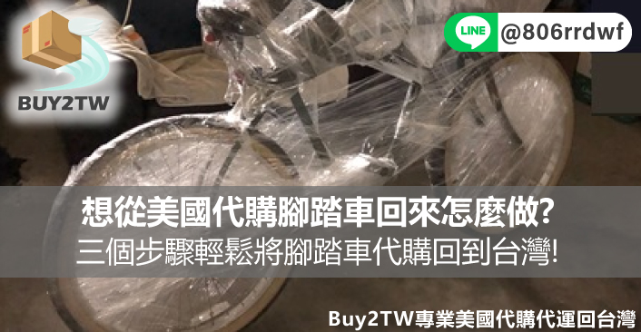 想從美國代購腳踏車回來怎麼做?三個步驟輕鬆將腳踏車代購回到台灣!