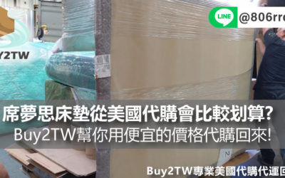 席夢思床墊在台灣價格好貴，從美國代購回來會比較划算嗎? Buy2TW幫你用便宜的價格代購回來!