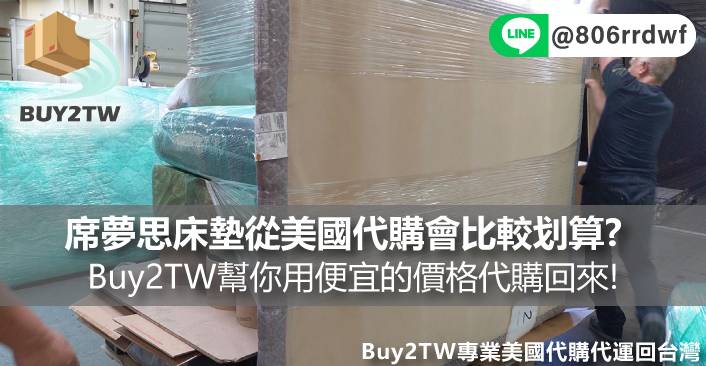 席夢思床墊在台灣價格好貴，從美國代購回來會比較划算嗎? Buy2TW幫你用便宜的價格代購回來!