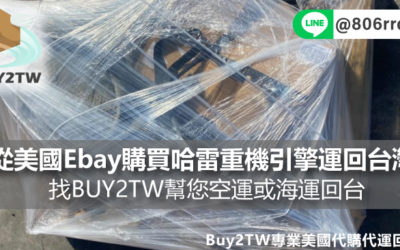 想從美國Ebay購買哈雷重機引擎卻不知該如何購買運回台灣 ? 哈雷美式重機改裝零件引擎代購&代運都可以找BUY2TW幫您空運或海運回台喔!!