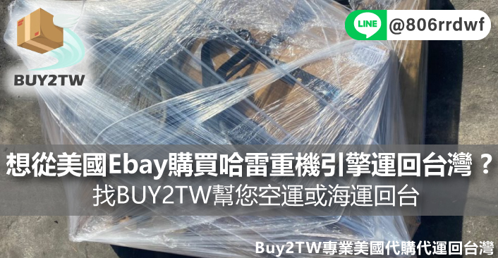 想從美國Ebay購買哈雷重機引擎卻不知該如何購買運回台灣 ? 哈雷美式重機改裝零件引擎代購&代運都可以找BUY2TW幫您空運或海運回台喔!!