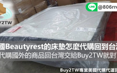 美國Beautyrest的床墊怎麼代購回到台灣?想代購國外的商品回台灣交給Buy2TW就對了!