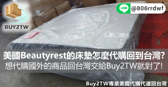 美國Beautyrest的床墊怎麼代購回到台灣?想代購國外的商品回台灣交給Buy2TW就對了!