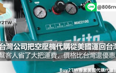 幫台灣公司把空壓機代購從美國運回台灣!BUY2TW幫客人省了大把運費，價格比台灣還優惠!