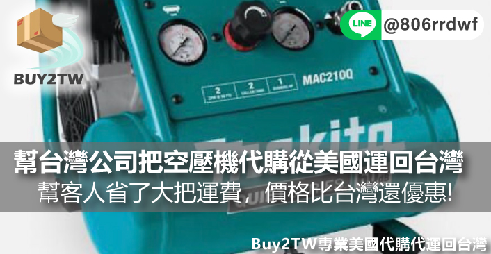 幫台灣公司把空壓機代購從美國運回台灣!BUY2TW幫客人省了大把運費，價格比台灣還優惠!