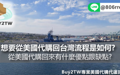 想要從美國代購回台灣流程是如何?從美國代購回來有什麼優點跟缺點?BUY2TW美國代購一次幫你整理好