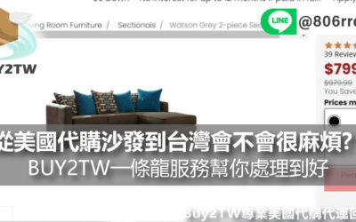從美國代購沙發到台灣會不會很麻煩?BUY2TW一條龍服務幫你處理到好