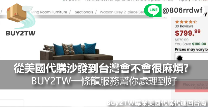從美國代購沙發到台灣會不會很麻煩?BUY2TW一條龍服務幫你處理到好