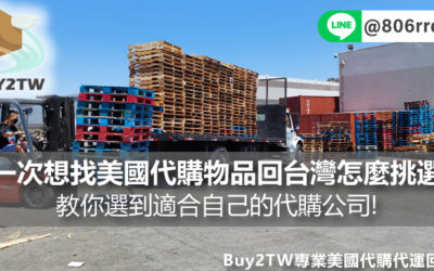第一次想找美國代購物品回台灣怎麼挑選? 教你選到適合自己的代購公司!